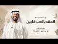 زفات 2026 زفة ملكة جديد انعقد بالحب قلبين حسين الجسمي حصري mp3