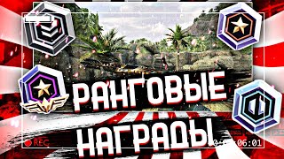 СЛИВ НОВЫХ НАГРАД ЗА РАНГИ🙀😱|Critical ops-new ranked rewards🙀😱|Critical ops 1.31.0