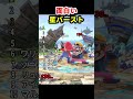 面白い星バーストボイスランキング【スマブラSP】#星やられ