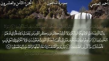 63  سورة المنافقون كاملة بصوت الشيخ أحمد العجمي مع الآيات