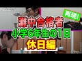 【受験生の1日】灘中学に合格した小学生の休日の勉強【中学受験】