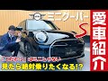 【愛車紹介】おしゃれでカワイイのにかっこいい！魅力満載のミニクーパーS