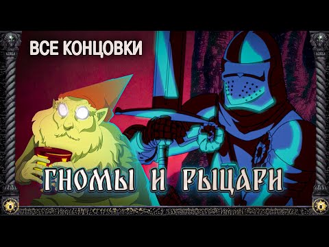 ??Я ПОЙМАЛ ВСЕХ ГНОМОВ! - Gnomes and Knights ВСЕ КОНЦОВКИ | ritsu ☽