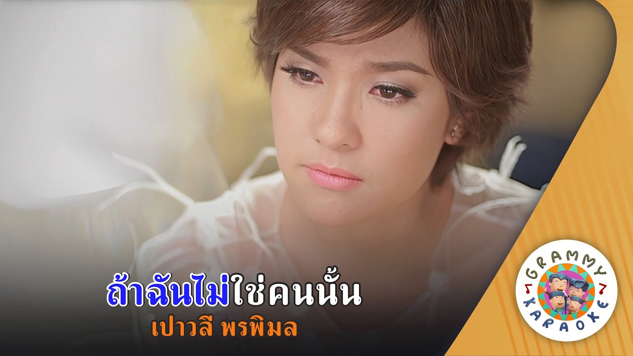 คาราโอเกะ ถ้าฉันไม่ใช่คนนั้น (Ta-Chan-Mai-Chai-Kon-Nun) - เปาวลี พรพิมล [ Original Karaoke ]