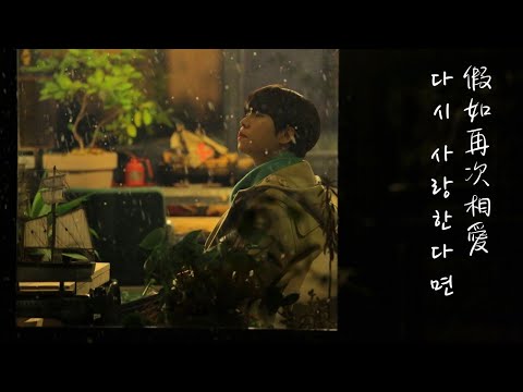 [韓繁中字] 鄭承煥_假如再次相愛(다시 사랑한다면)(原唱: Do Won Kyung)