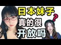 日本妹子真的很开放吗？竟然从高中开始就。。。