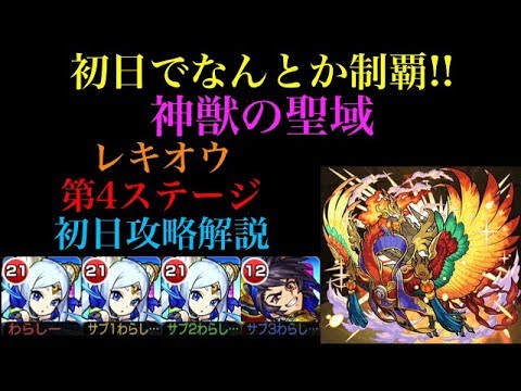 初日でなんとか制覇 神獣の聖域レキオウ4層を初日で攻略 Youtube