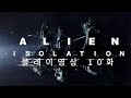 에일리언:아이솔레이션 10화 - 새뮤얼!