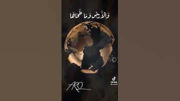 سوره الشمس 🍃