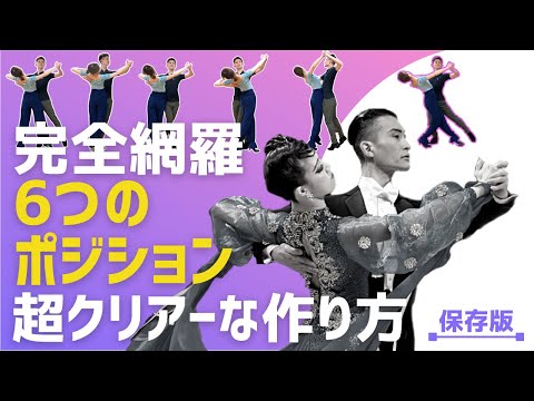 【社交ダンス・上級者】完全網羅・6つのポジションの作り方【超クリアー・保存版】