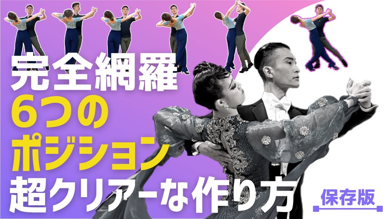 【社交ダンス・上級者】完全網羅・6つのポジションの作り方【超クリアー・保存版】