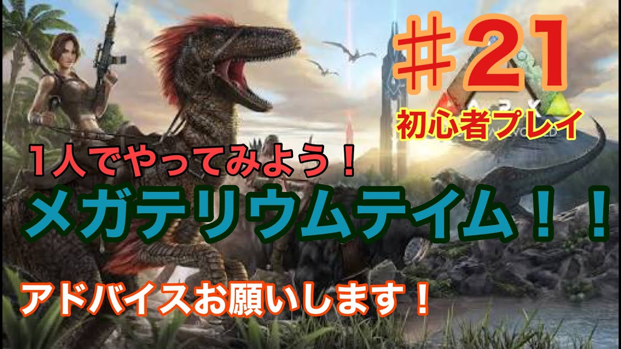 Ark メガテリウムテイムできるかな 21 Youtube