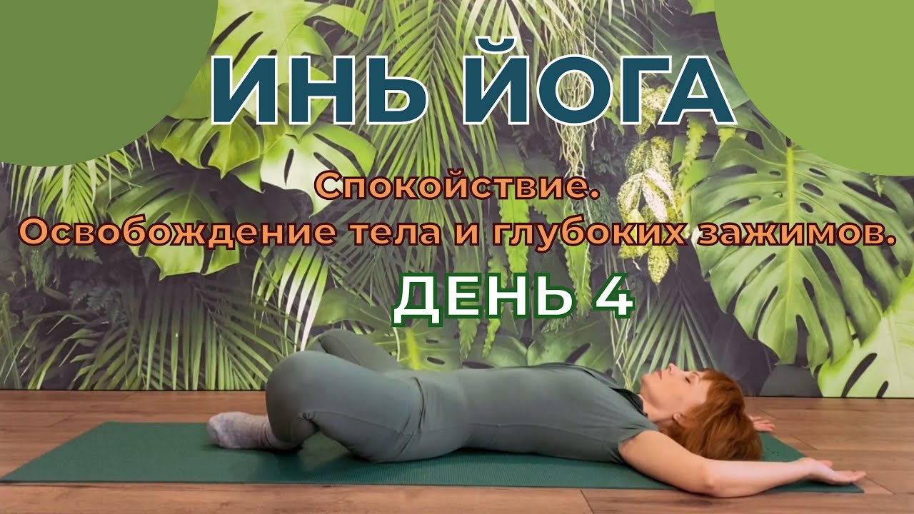 Спокойствие. Только спокойствие | Где живут эмоции: освобождение тела и глубоких зажимов
