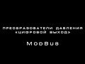 Преобразователи давления (Часть 2). ModBus