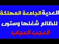 العدية الجامعة المهلكة للظالم شغلها وسترى العجب العجاب