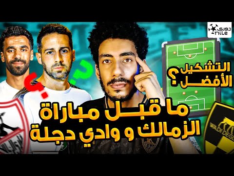 ما قبل مباراة الزمالك ووادي دجلة نقاط ضعف وقوة دجلة والتشكيل الأفضل ليانيك فيريرا بعد تعثر الأهلي