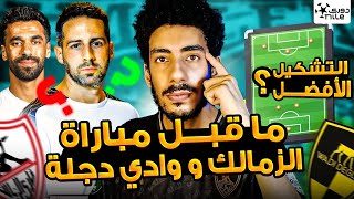 Download Lagu ما قبل مباراة الزمالك ووادي دجلة / نقاط ضعف وقوة دجلة والتشكيل الأفضل ليانيك فيريرا بعد تعثر الأهلي MP3 Download Lagu ما قبل مباراة الزمالك ووادي دجلة / نقاط ضعف وقوة دجلة والتشكيل الأفضل ليانيك فيريرا بعد تعثر الأهلي MP3