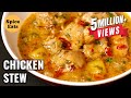 CHICKEN STEW RECIPE | HEALTHY CHICKEN STEW | CHICKEN STEW CURRY RECIPE