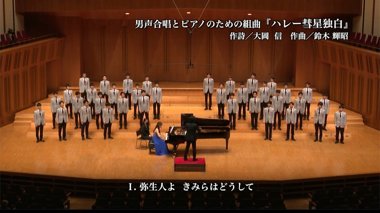 男声合唱とピアノのための組曲『ハレー彗星独白』（第71回 東京六大学合唱連盟定期演奏会）