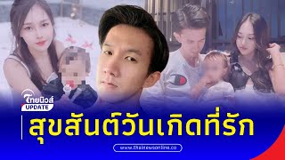 หดหู่ใจ! โพสต์สุดท้าย ‘น้องนุ่น’ สุขสันต์วันเกิดนะที่รัก| Thainews - ไทยนิวส์