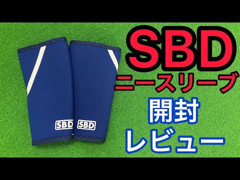 SBD Knee Sleeve Unboxing & Review! If you're considering