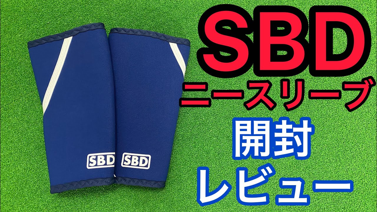 SBD Knee Sleeve Unboxing & Review! If you're considering