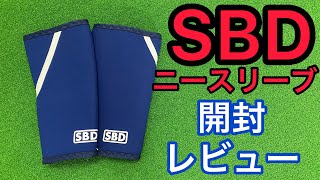 SBDニースリーブ開封&レビュー！購入検討してる人は絶対見て！