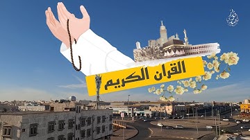 القران الكريم صوت جميل _منظر غروب الشمس 🌞