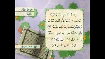 آية ١٠٥ سورة التوبة مكررالقارئ أحمد الدباغ