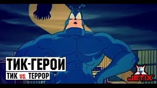 Мультфильм Тикгерой 13 Серия Тик vs Террор