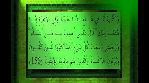 القرآن الكريم سورة الأعراف الأية 156 قراءة السديس.wmv