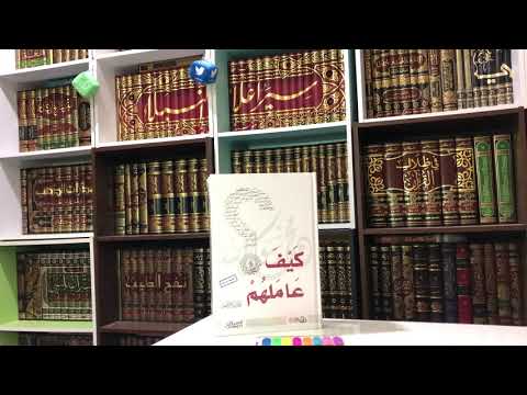 كيف عاملهم صلى الله عليه وسلم 