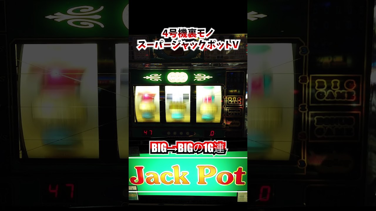 スーパージャックポットV【4号機裏モノ】1G連！ - YouTube
