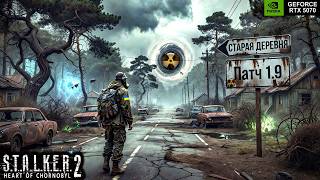 ☢️STALKER 2: Heart of Chornobyl☢️➤Stream #74☢️Патч 1.9☢️💀ПОИСК ЛАБОРАТОРИИ X-18💀(RTX 5070)◆2K◆➤