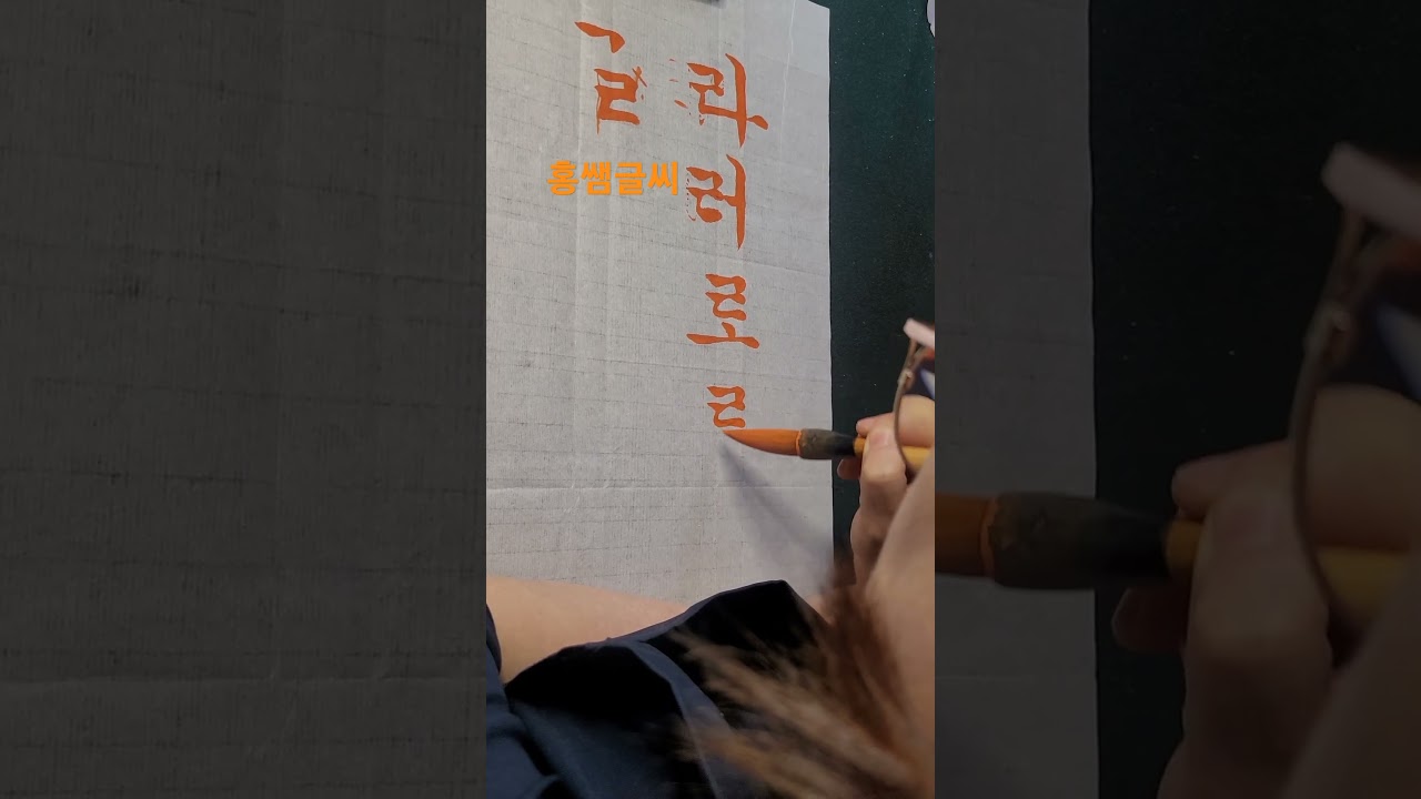 궁체정자"루"자쓰기 