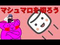 マシュマロを切ろうの会#3.5テスト #イズモ語るぞ