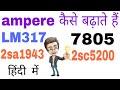 how to increase ampere | एंपियर कैसे बढ़ाएं | lm317ic | 7805ic | 2sc5200 | 2sa1943 | ampere control