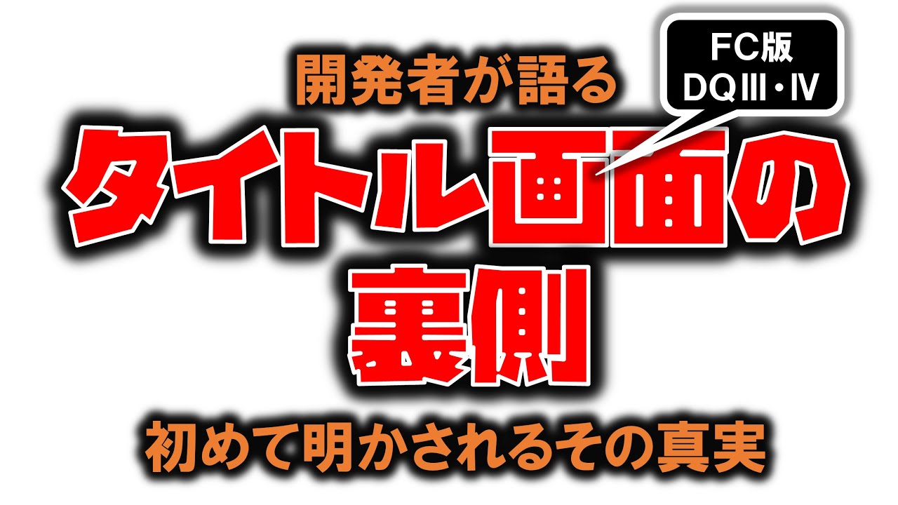 ドラゴンクエスト4 で8回逃げると 会心の一撃 になるのはバグか仕様の裏技か 真相が当時のプログラマーの証言で明らか ニコニコニュース