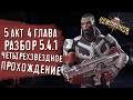 Разбор 5 акта. Глава 4. 5.4.2. Марвел: Битва чемпионов || Прохождение || МБЧ || Мобильные игры.