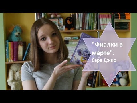 "Фиалки в марте" - Сара Джио / Book Review / ЧТО ПОЧИТАТЬ?
