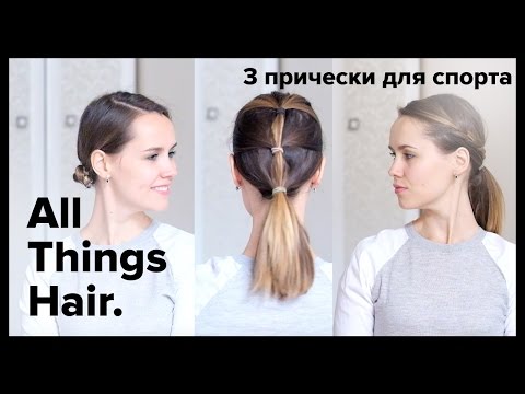 Стильно и удобно: 3 причёски для занятий спортом от Тани Рыбаковой - All Things Hair Стильно и удобно: 3 причёски для занятий спортом от Тани Рыбаковой - All Things Hair