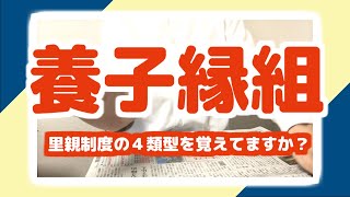 絶対にセットで記憶！養子縁組の２類型と里親制度の４類型について