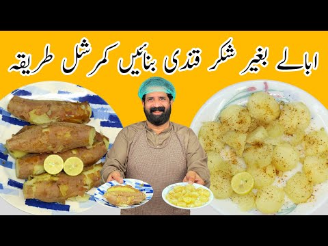 Sweet Potato Recipe Shakarkandi Steam Commercial Recipe شکر قندی ریسپی BaBa Food RRC
