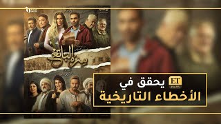 ET بالعربي يحقق في الأخطاء التاريخية لمسلسل 
