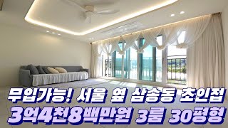무입가능! 서울 옆 3억4천8백만원 3룸  삼송동신축빌라 옆 용두동