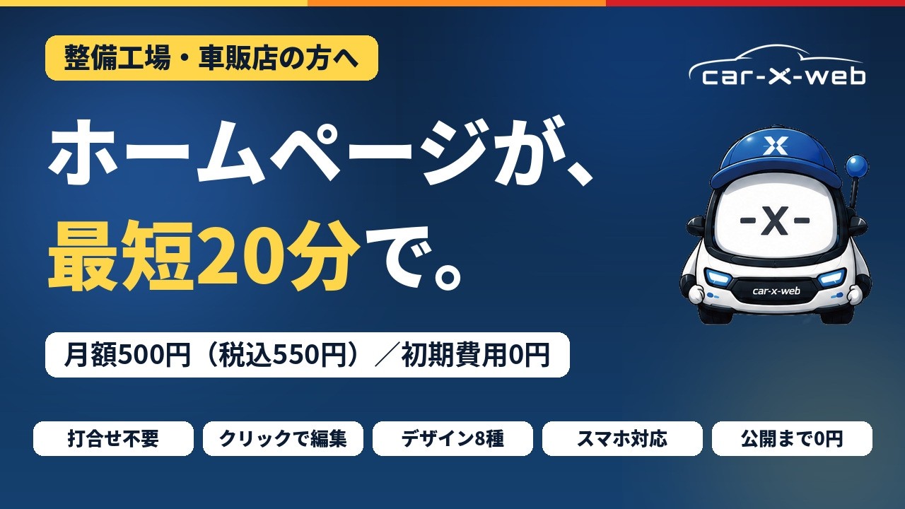 【74秒】ホームページ、打合せ不要で最短20分。月額500円｜整備工場・車販店専用 CAR-X-WEB