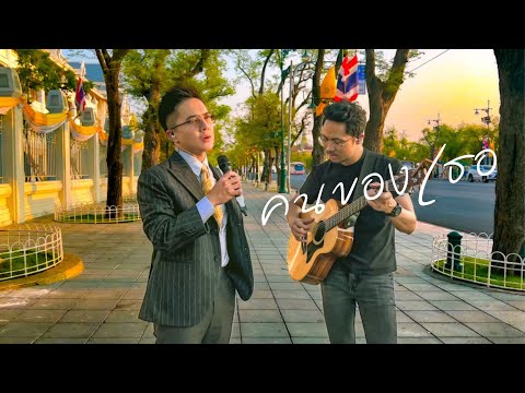 คนของเธอ - แมว จิรศักดิ์ ปานพุ่ม ( Cover by LETANA )