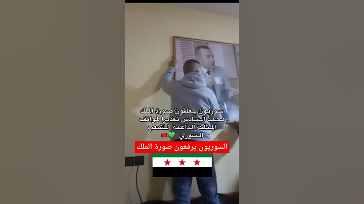 السوريون يرفعون صورة الملك#محمد_السادس . #مغاربة_فرنسا #الجالية_المغربية_المقيمة_بالخارج
