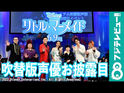 【リトル・マーメイド】吹替版声優お披露目イベントで、アリエル役・豊原江理佳が主題歌を初歌唱