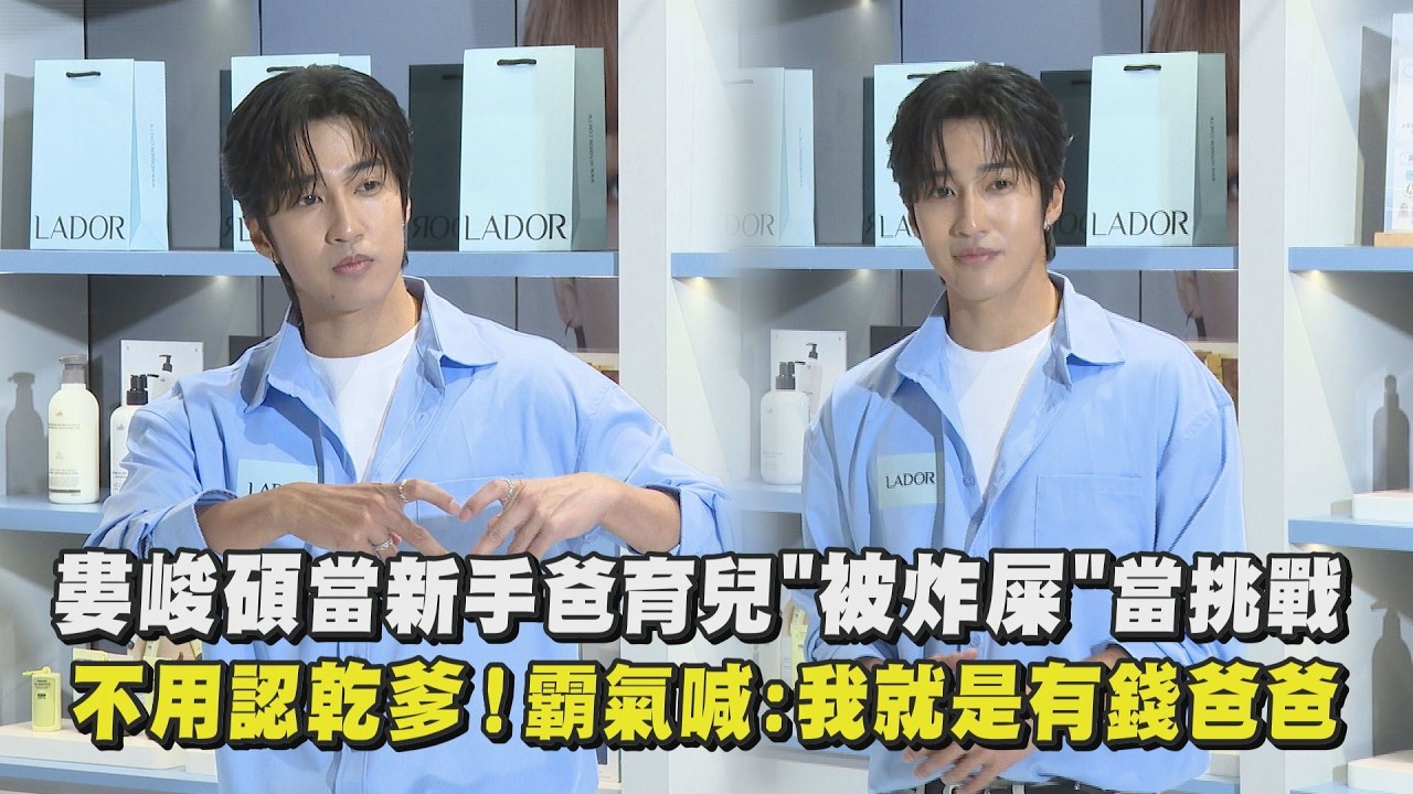 【新手爸爸】婁峻碩育兒”被炸屎”當挑戰 不用認乾爹！霸氣喊：我就是有錢爸爸｜完全娛樂